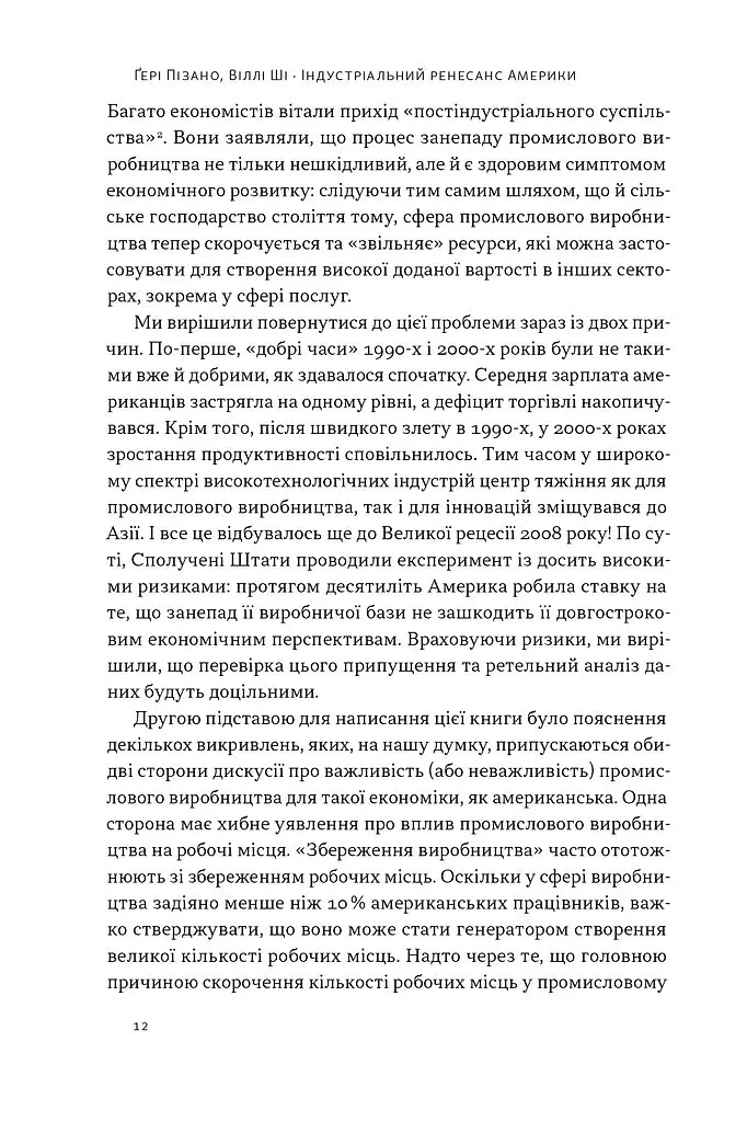 Індустріальний ренесанс Америки. Шлях до національного процвітання - Ґері Пізано - фото 9