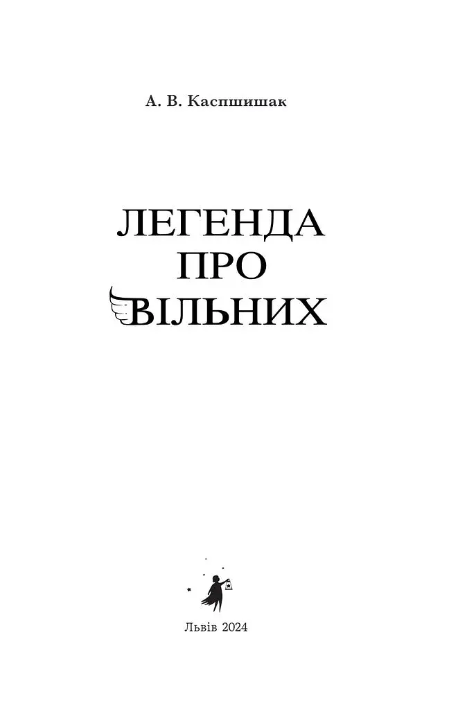 Легенда про Вільних - фото 2
