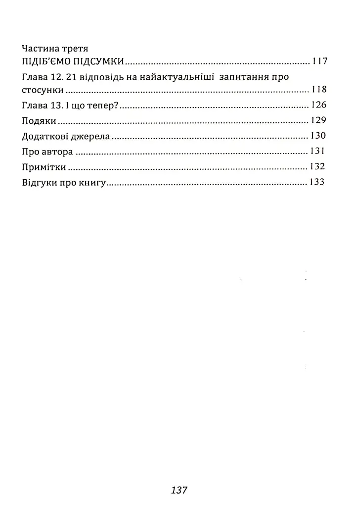Ти — богиня! Як зводити чоловіків з розуму - Марі Форлео - фото 3