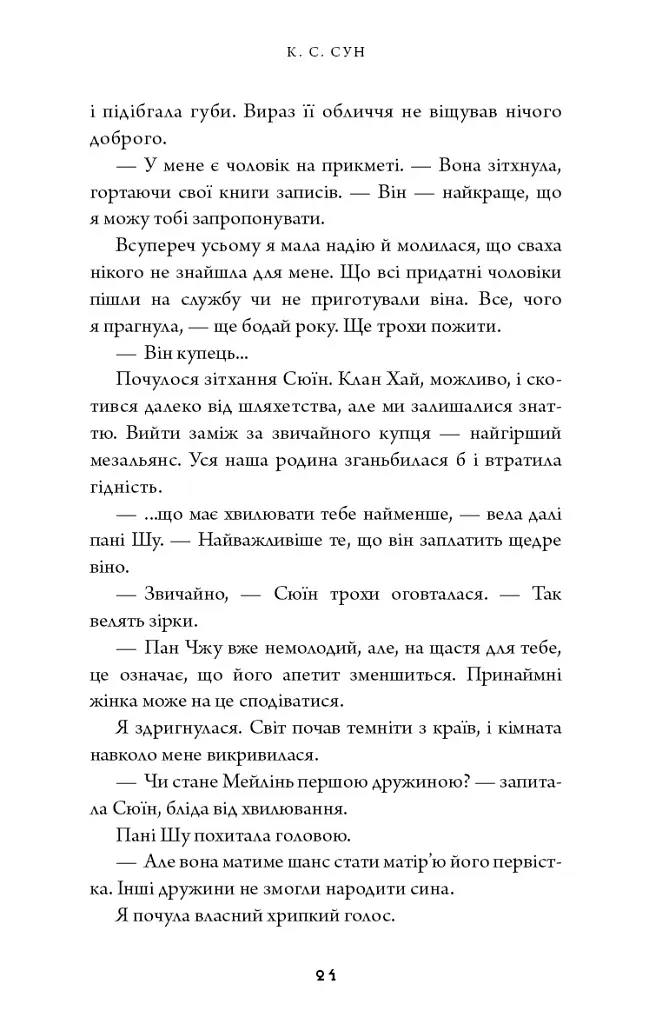 Ніч закінчується вогнем. Дух дракона. Книга 1 - К. С. Сун - фото 15