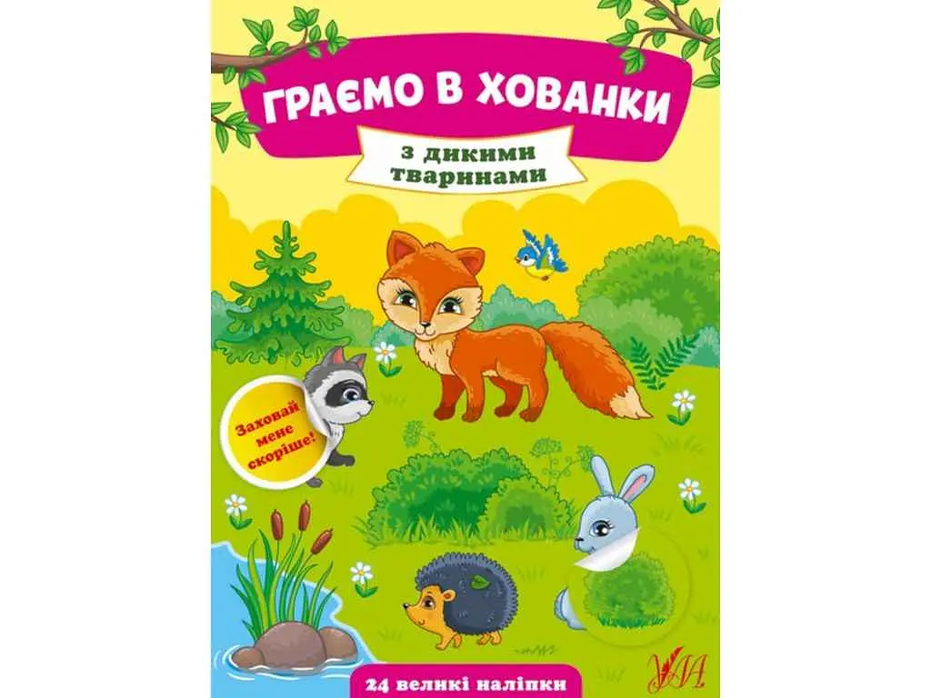 Книга УЛА Граємо в хованки. З дикими тваринами