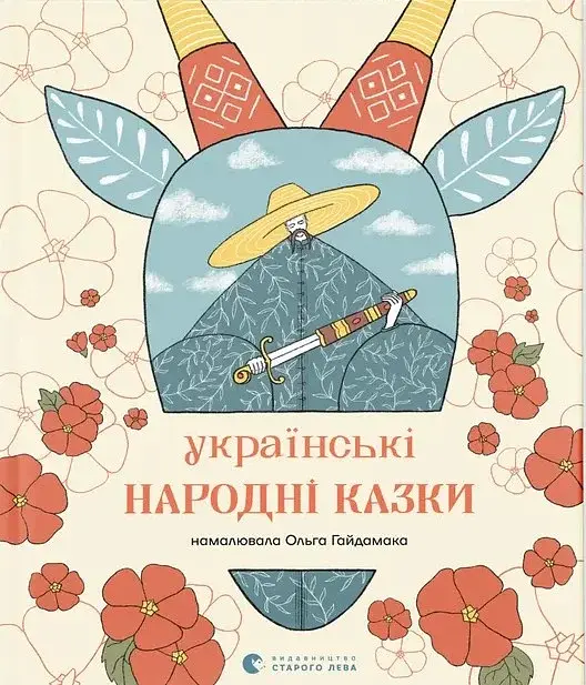 Українські народні казки