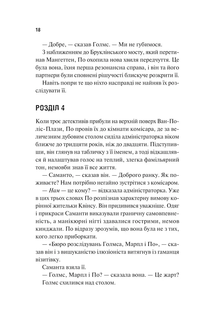 Голмс, Марпл і По: найвидатніша команда з розкриття злочинів ХХІ століття - фото 12
