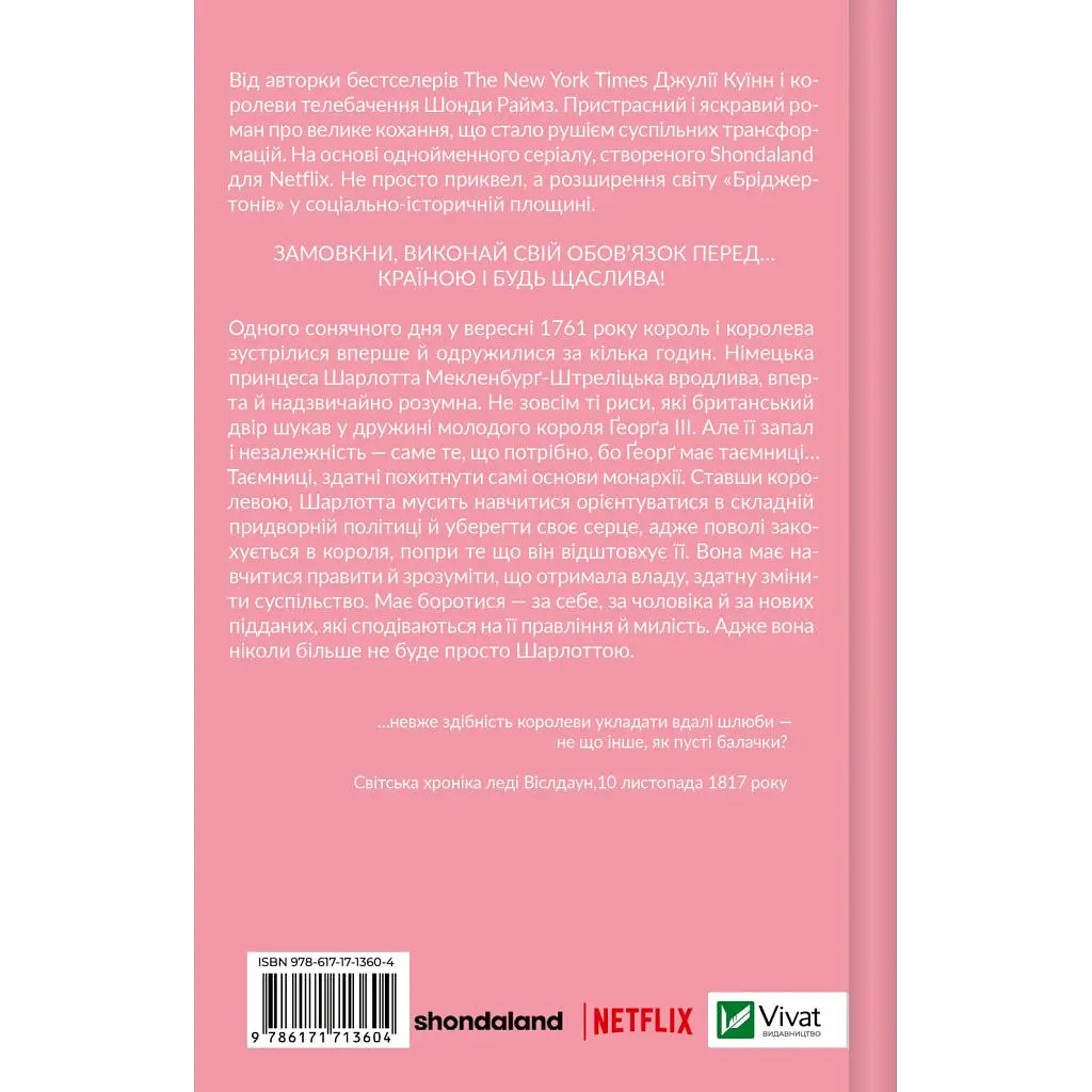 Книга Бріджертони. Королева Шарлотта - Джулія Куїнн, Шонда Раймз Vivat (9786171713604) - фото 2