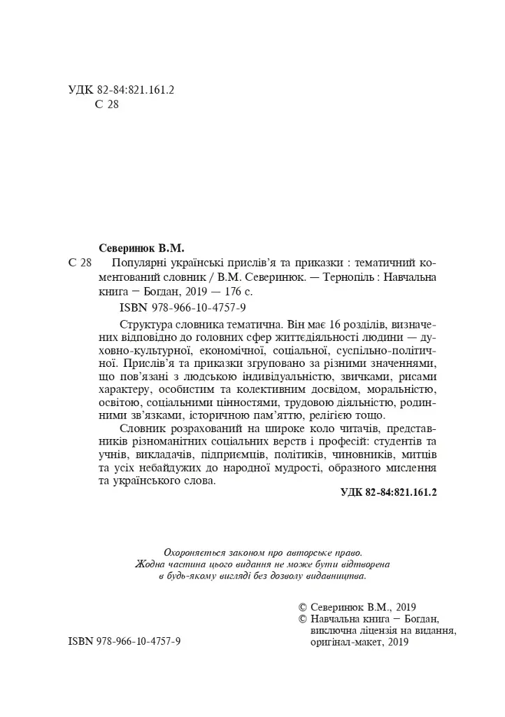 Популярные украинские пословицы и поговорки. Тематический комментируемый словарь - фото 3