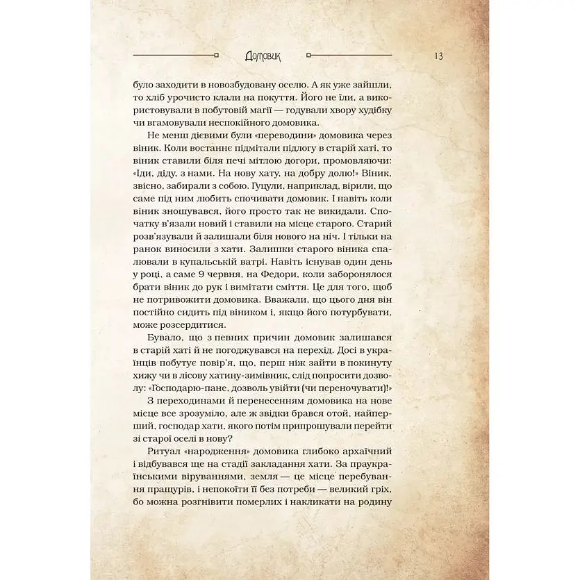Чарівні істоти українського міфу. Домашні духи - Дара Корній - фото 12