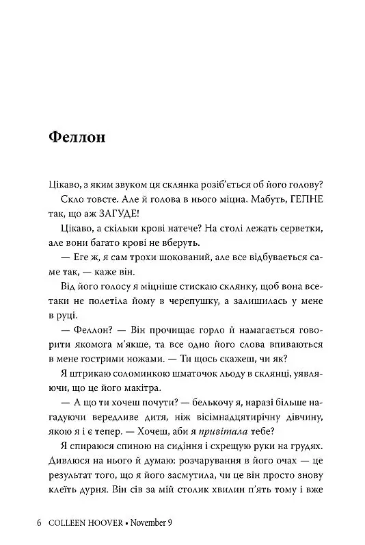 9 листопада - Коллін Гувер - фото 2