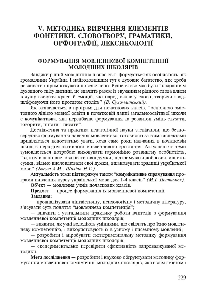 Методика преподавания украинского языка. Рекомендации к выполнению научно-исследовательской тематики: Учебное - фото 7