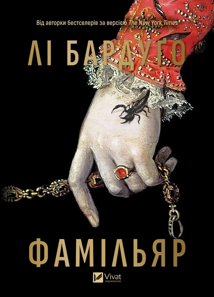 Фамільяр - Лі Бардуго - фото 3
