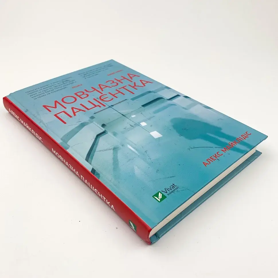 Мовчазна пацієнтка - Алекс Майклідіс | Vivat, книга українською, нова, тверда - фото 3