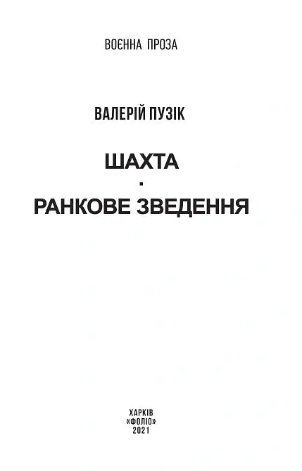 Шахта. Ранкове зведення - Валерій Пузік - фото 2