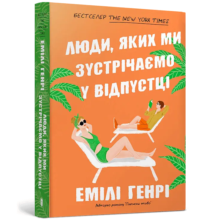 Люди, яких ми зустрічаємо у відпустці - Емілі Генрі - фото 2