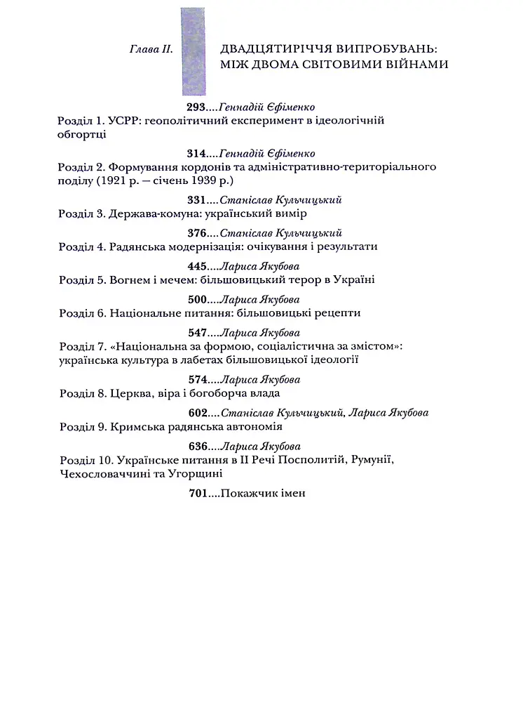 Випробовуючи долю, гартуючи волю: Україна й українці в ХХ – на початку ХХІ ст. Книга 1 - фото 3