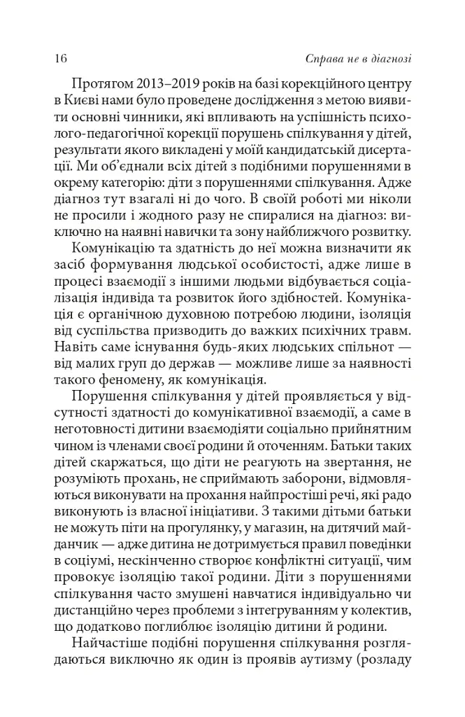 Справа не в діагнозі. Як керувати розвитком дитини та формувати необхідні навички - фото 10