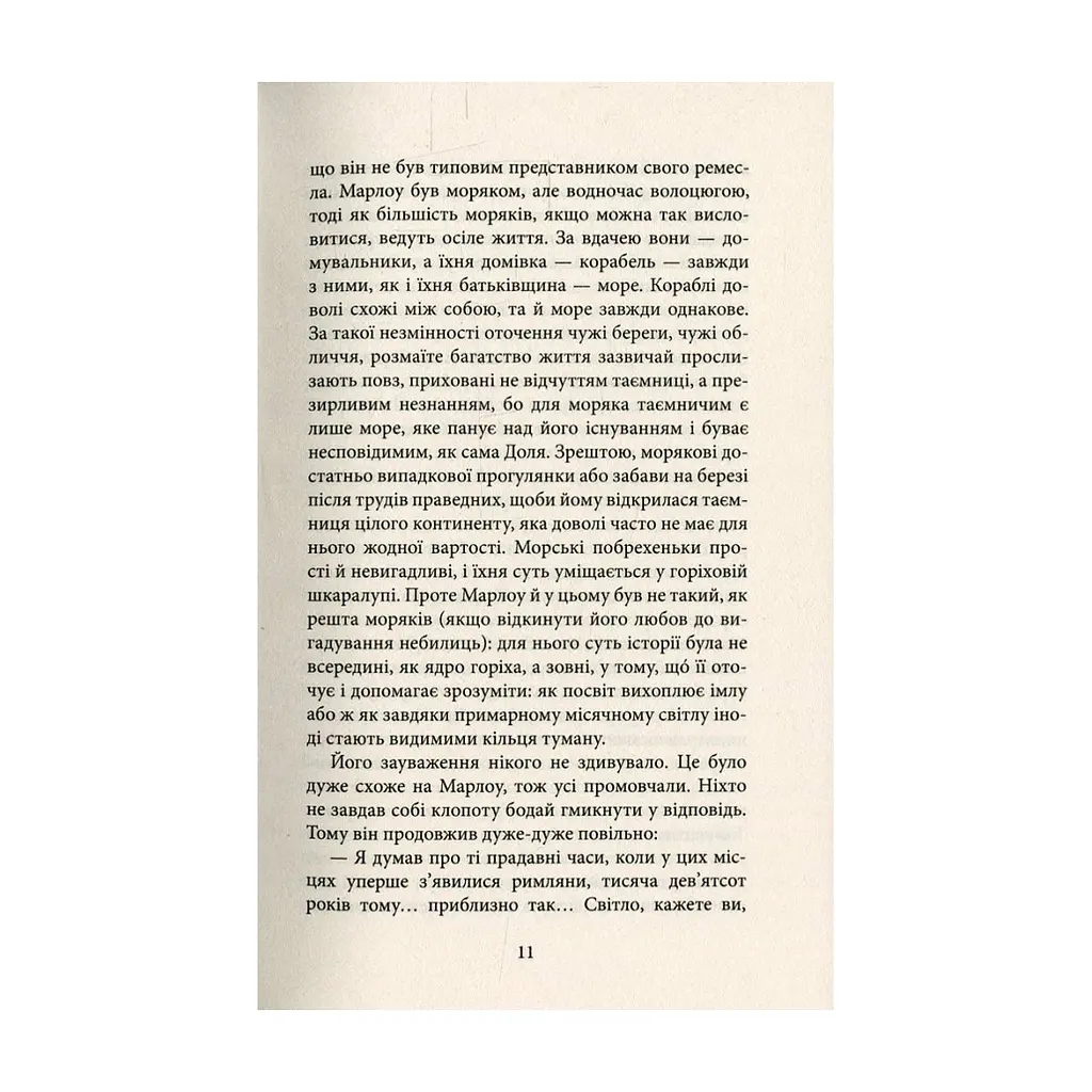 Книга Серце пітьми - Джозеф Конрад Астролябія (9786176641780/9786176642855) - фото 9