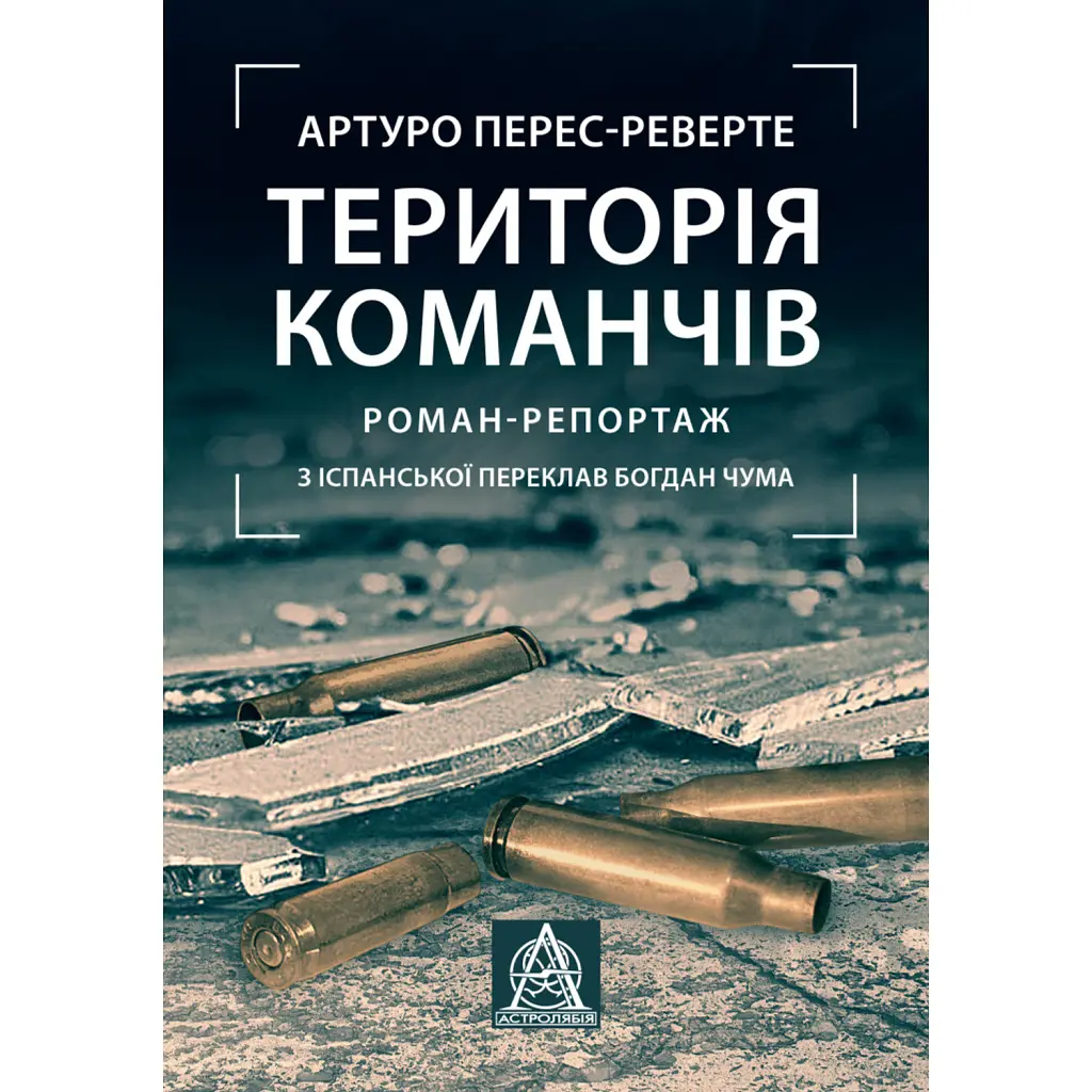 Територія команчів - Артуро Перес-Реверте