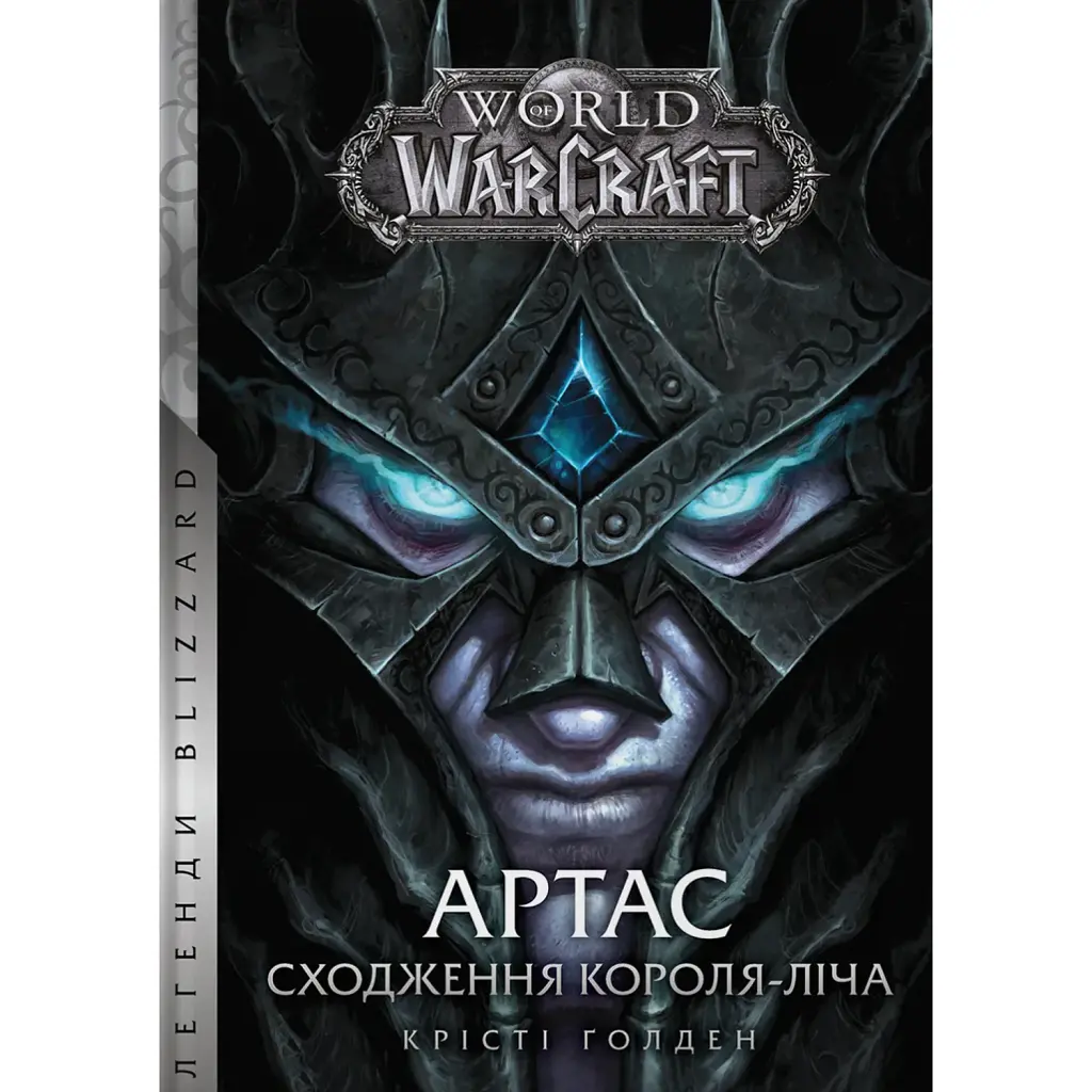 World of Warcraft – Артас. Сходження Короля-Ліча -