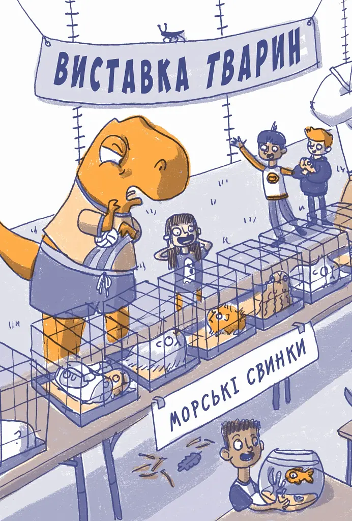 Динозавр під прикриттям. Замаскований прибулець. Книга 2 - фото 11