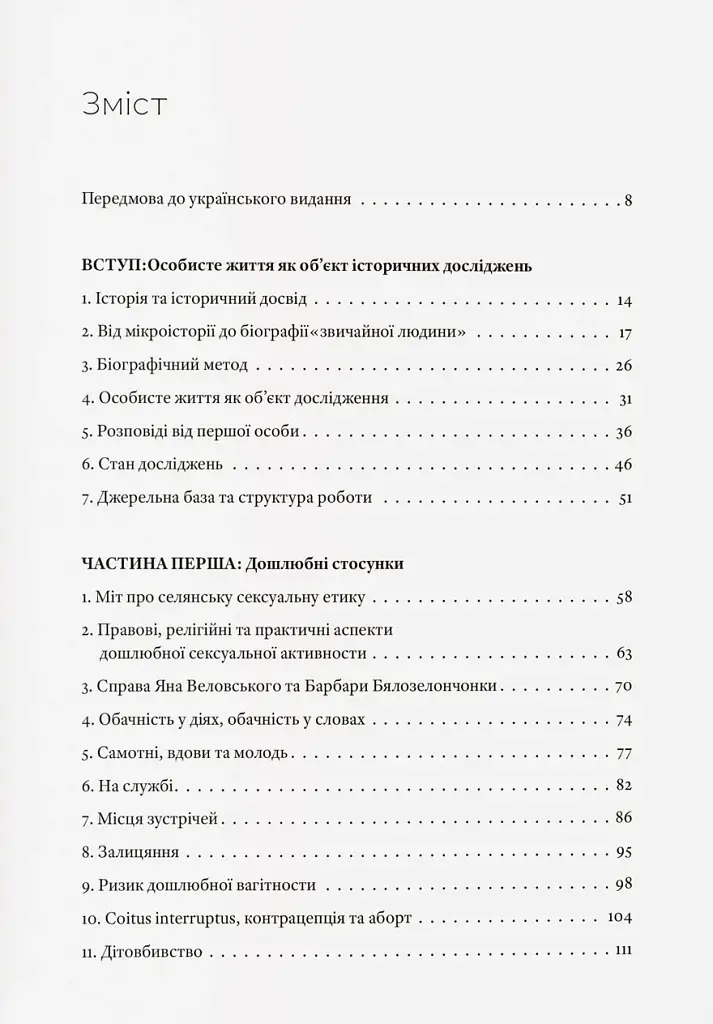Любощі. Шлюб та сексуальне життя селян Речі Посполитої XVII–XVIII століть - фото 3