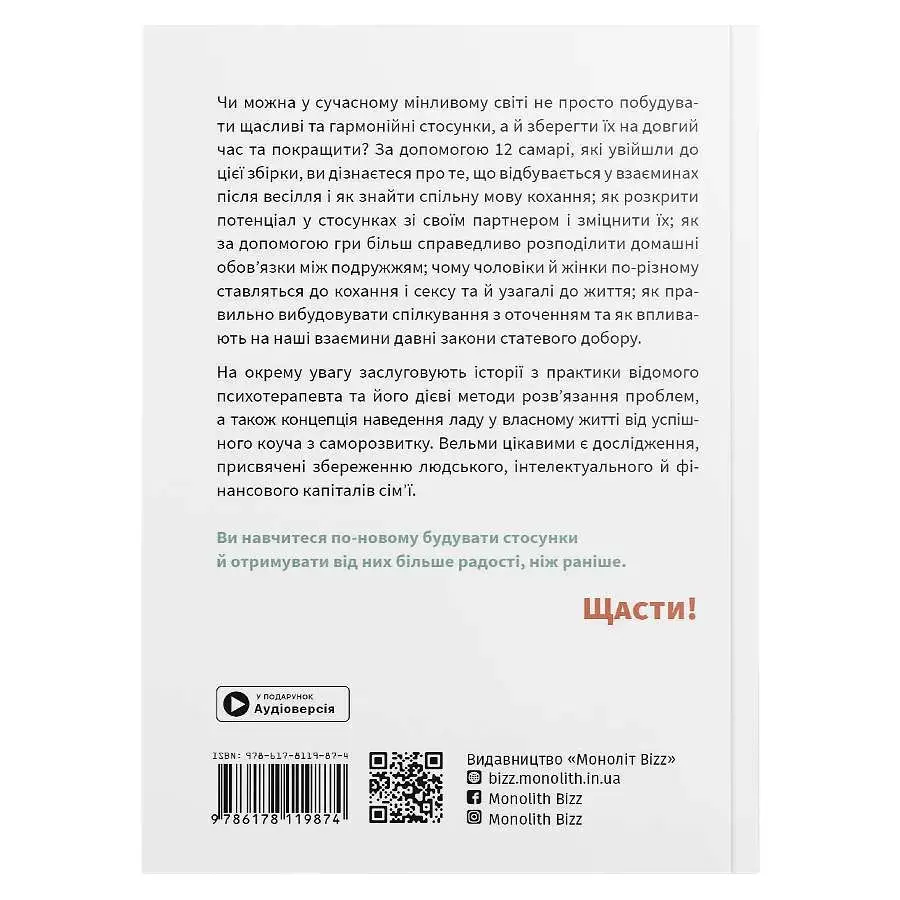 Мистецтво бути удвох. Збірник самарі (м`яка обкладинка) + Аудіокнижка - фото 3