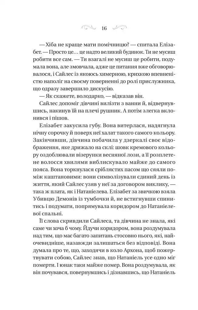 Таємниці маєтку шипів - фото 12