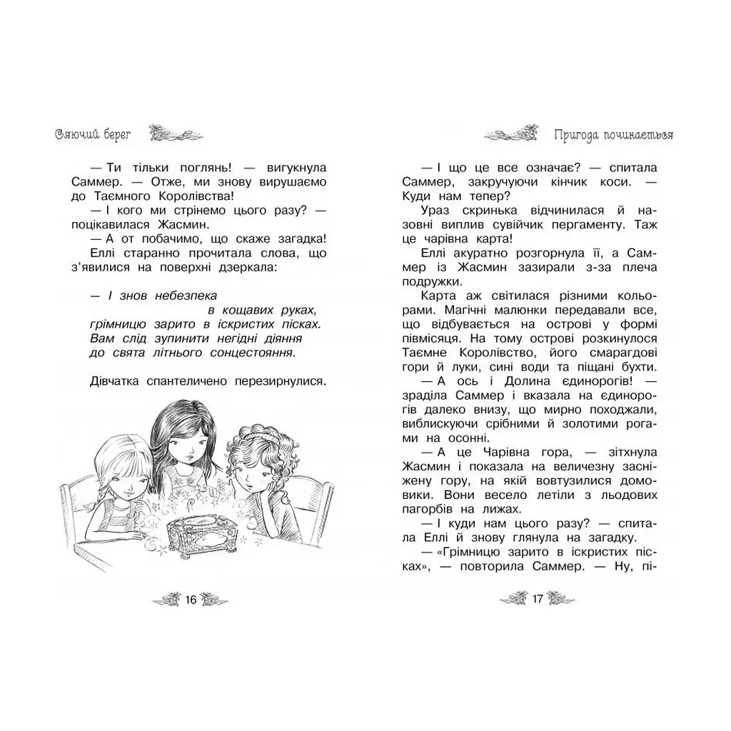 Книга Таємне Королівство. Сяючий берег. Книга 6 - Роузі Бенкс Видавництво РМ (9786178280130) - фото 4