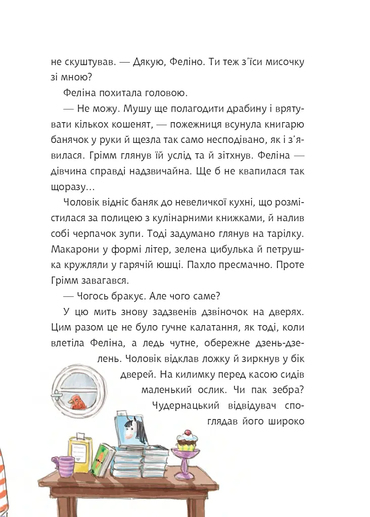 Грімм та Морквинка. Вітаймо зеброслика. Книга 1 - Стефані Шнайдер - фото 5