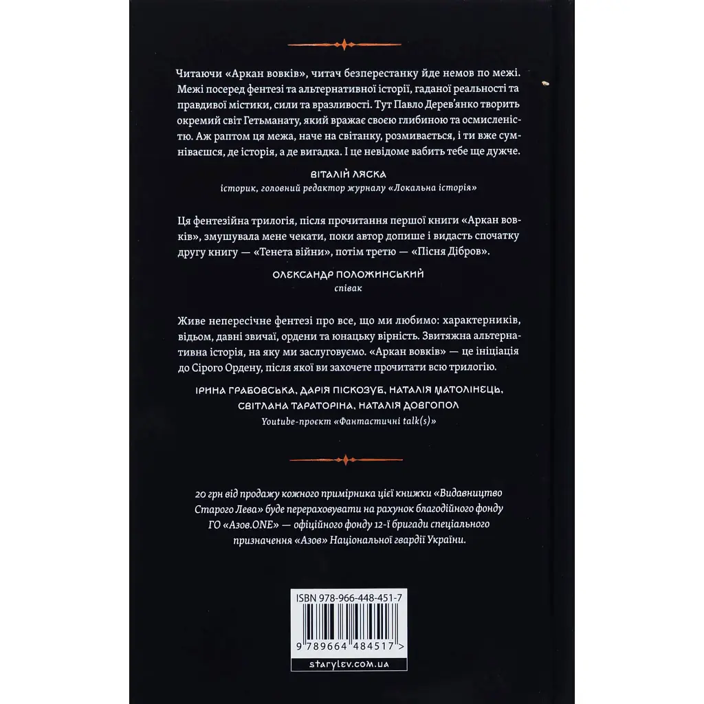 Книга Літопис Сірого Ордену. Аркан вовків. Книга 1 - Павло Дерев'янко Видавництво Старого Лева (9789664484517) - фото 3