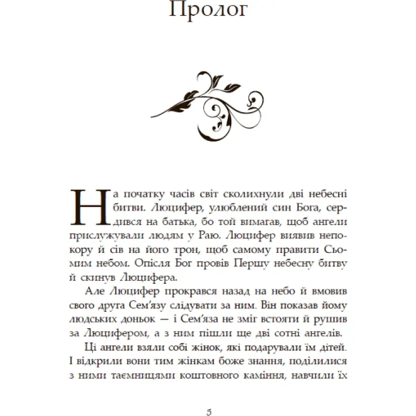 Сага про ангелів. Гнів ангелів. Вульф Мара (548875) - фото 2