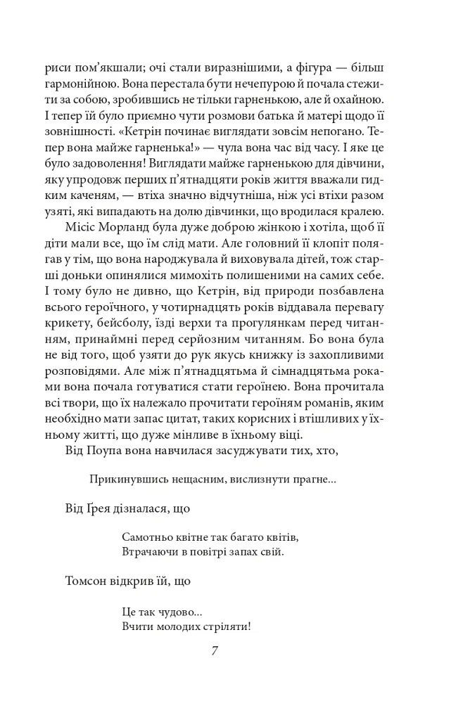 Нортенґерське абатство. Чуття і чутливість. Переконання - Джейн Остін - фото 8