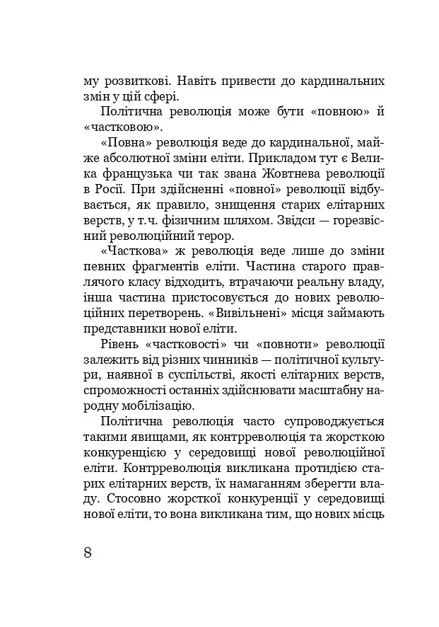 Марево революції - фото 7