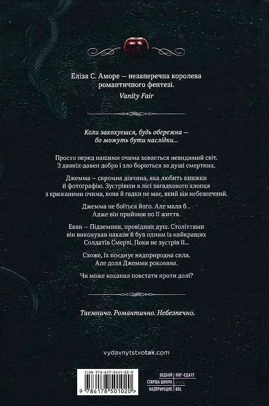 Дотик долі - Еліза С. Аморе - фото 2