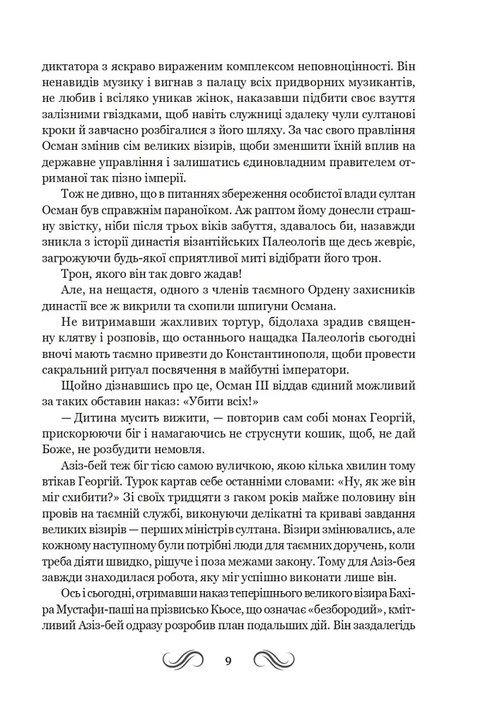 Несвята Софія. Книга 1 - Олексій Комаровський - фото 7