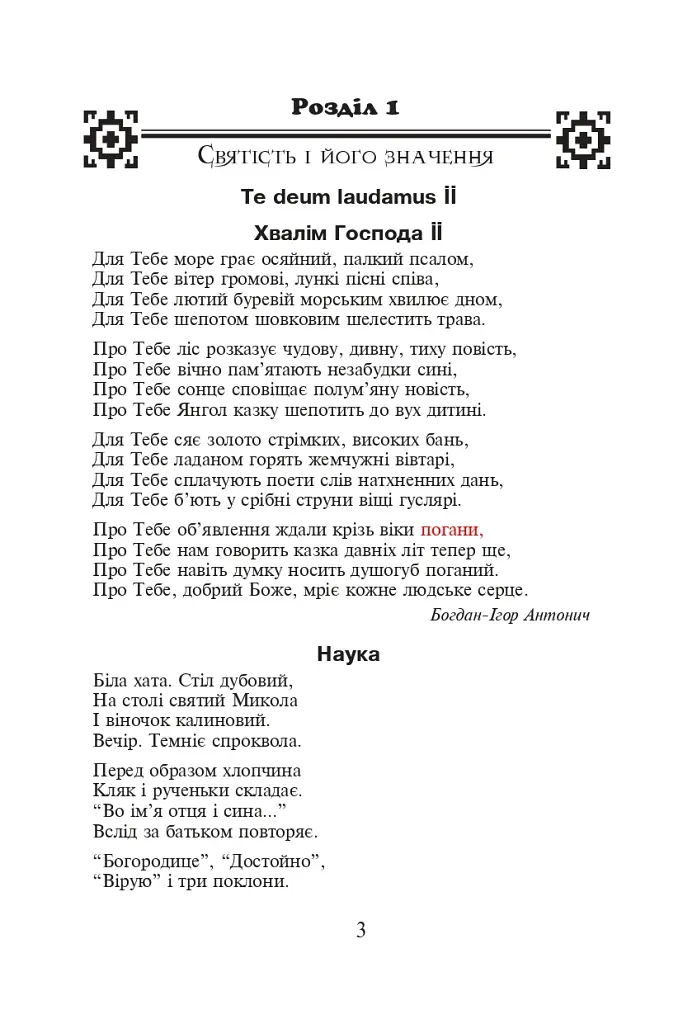 Християнська етика. Хрестоматія. 7 клас - фото 4