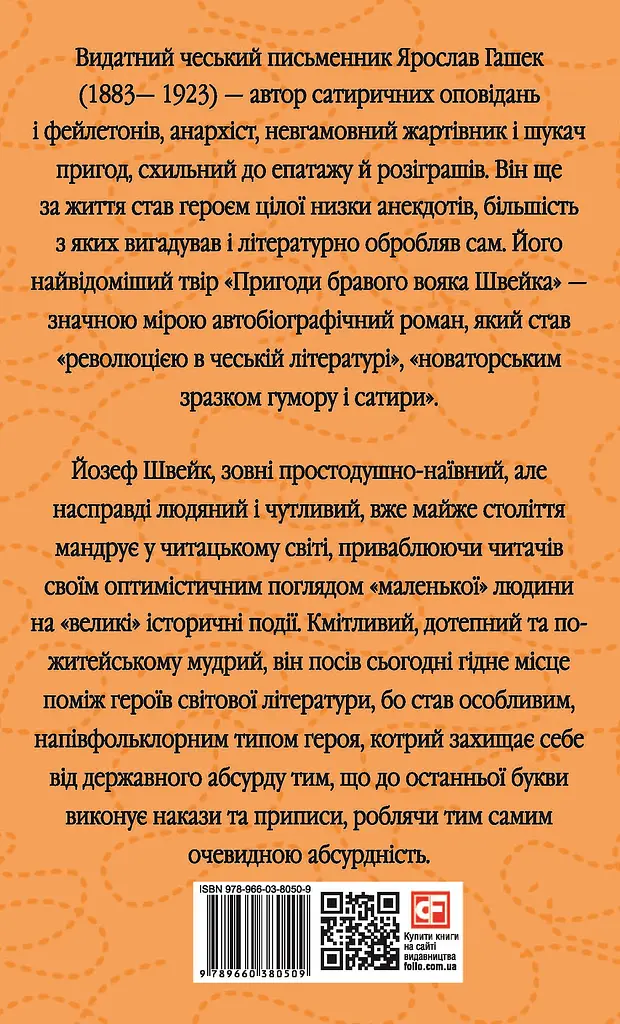 Пригоди бравого вояка Швейка - Ярослав Гашек - фото 2