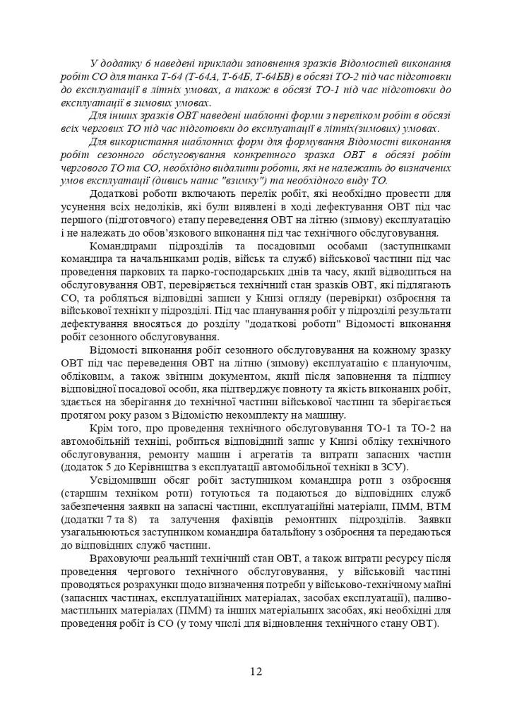 Планування, організації та проведення заходів щодо переведення озброєння та військової техніки на літню (зимову) експлуатацію у Збройних Силах України - фото 11