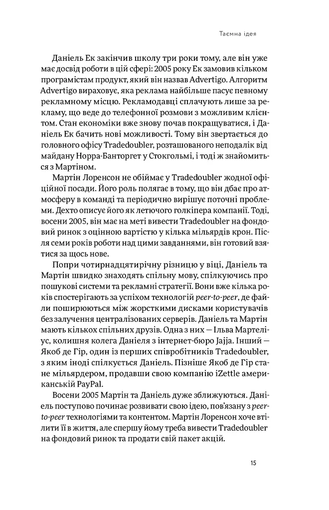 Spotify навиворіт. Як шведський стартап здійснив музичну революцію - Свен Карлссон - фото 15