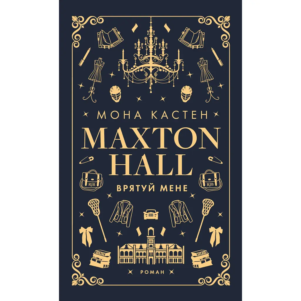 Макстон-хол. Врятуй мене - Мона Кастен