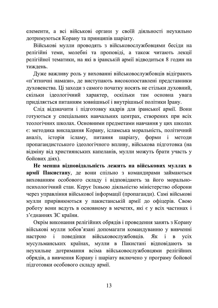 Військова капеланська діяльність в Україні. Етапи становлення, нормативно-правове забезпечення, особливості здійснення під час воєнного стану, закордонний досвід - фото 13