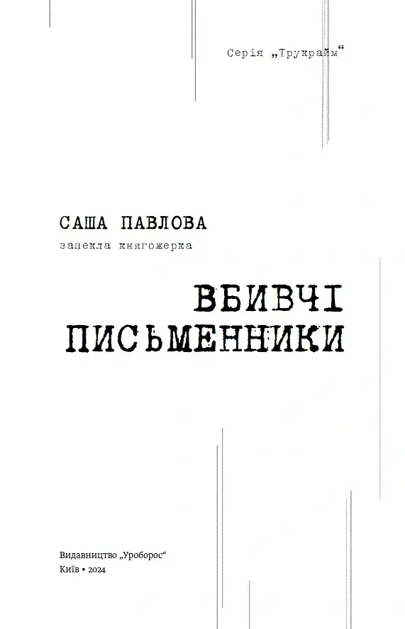 Вбивчі письменники - Саша Павлова - фото 3