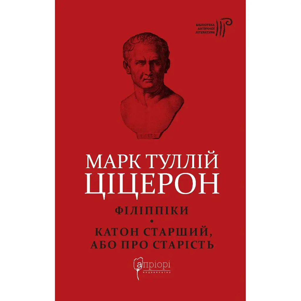 Філіппіки. Катон Старший, або Про старість - Марк Туллій Ціцерон