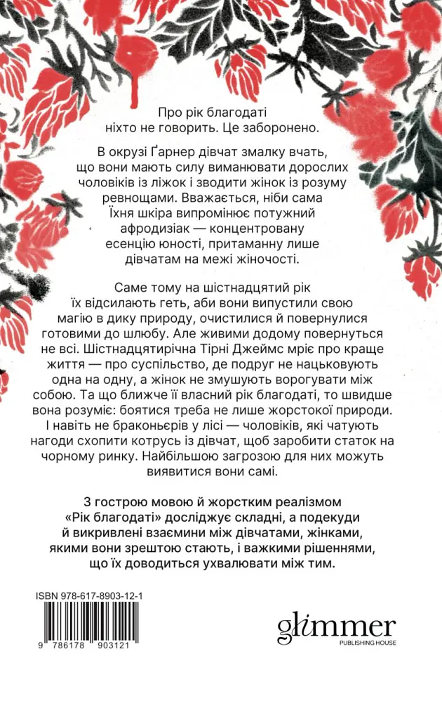 Рік Благодаті - Кім Ліґґетт - фото 2