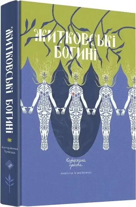 Житковські Богині - Катержина Тучкова - фото 3