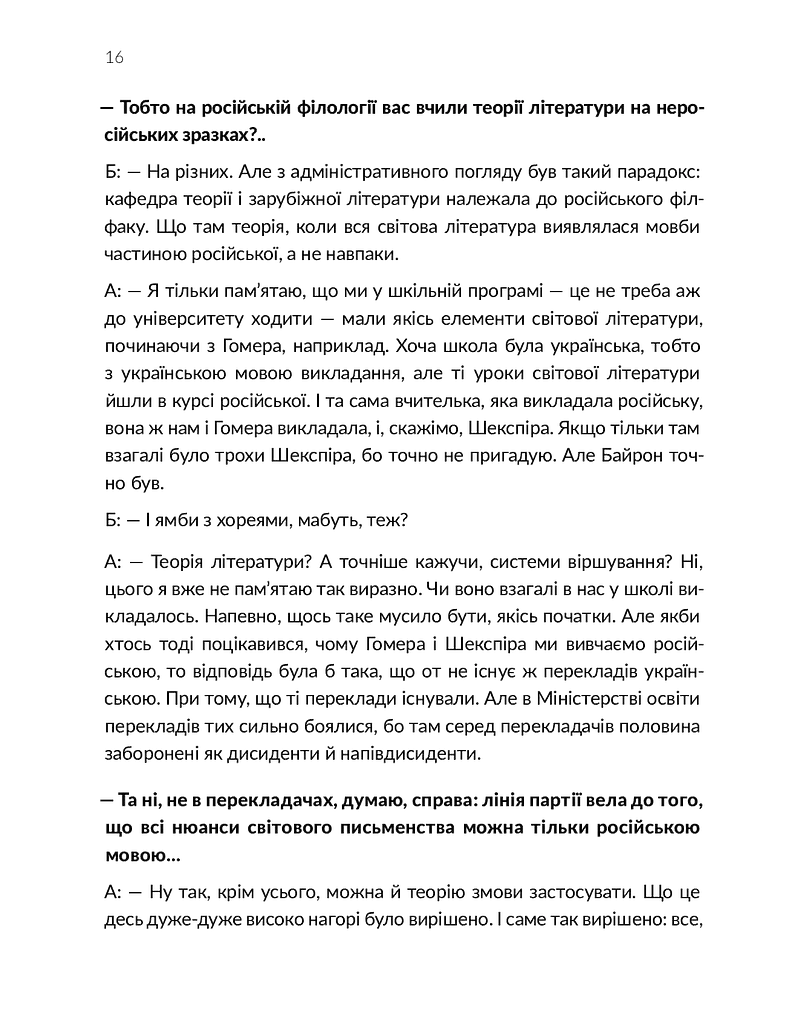 Ворохтаріум. Літературний тріалог з діалогом і монологами - фото 14