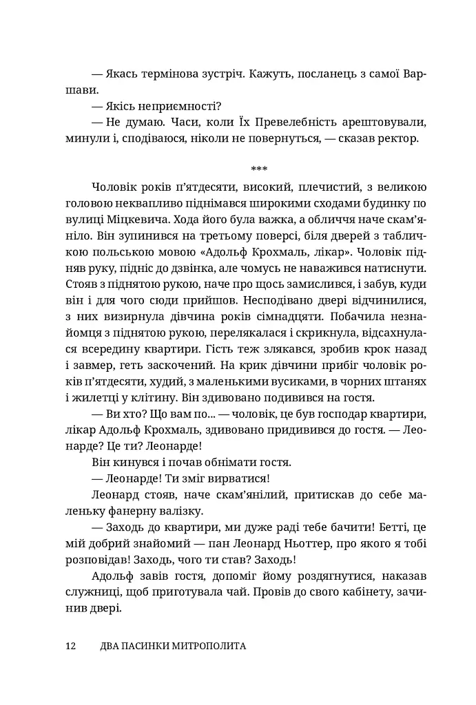 Два пасинки митрополита - фото 12