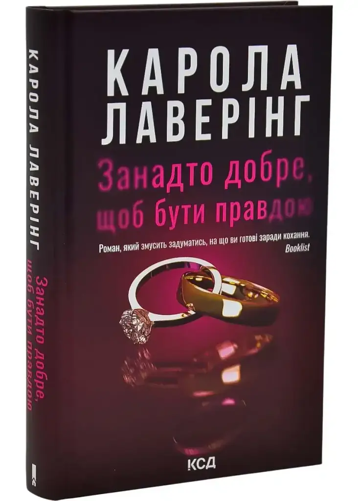 Занадто добре, щоб бути правдою - Карола Лаверінг | Клуб Сімейного Дозвілля, книга українською, нова, тверда