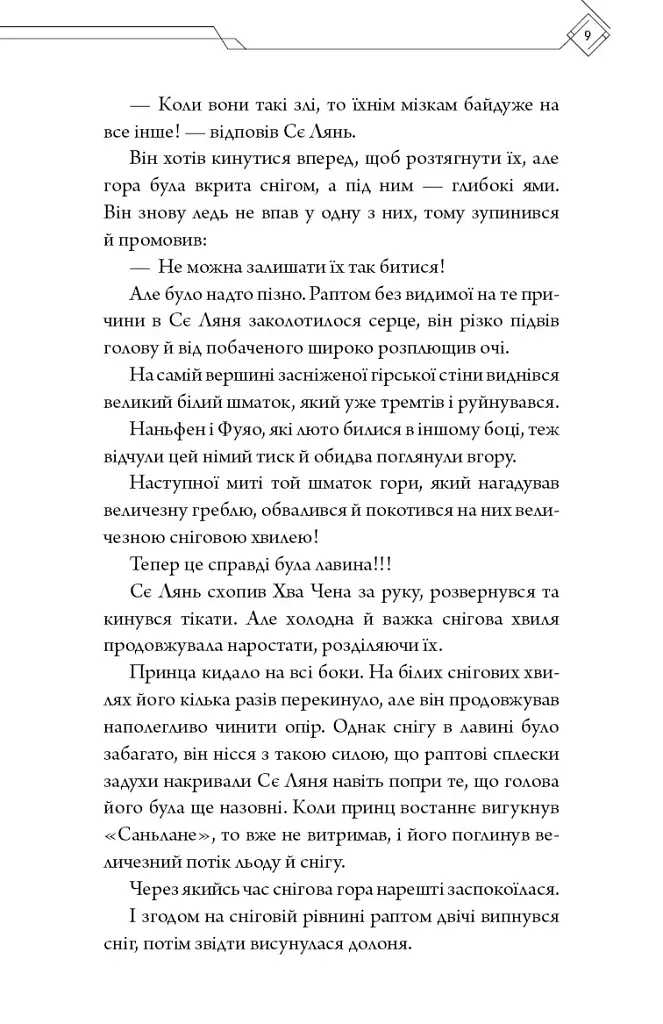 Благословення Небесного Урядника. Том 6 - Мосян Тонсьов - фото 7
