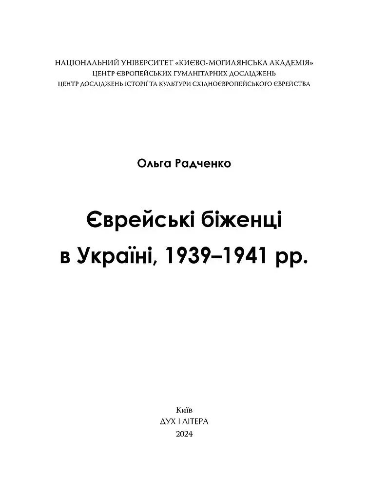 Єврейські біженці в Україні, 1939–1941 рр. - Ольга Радченко - фото 2