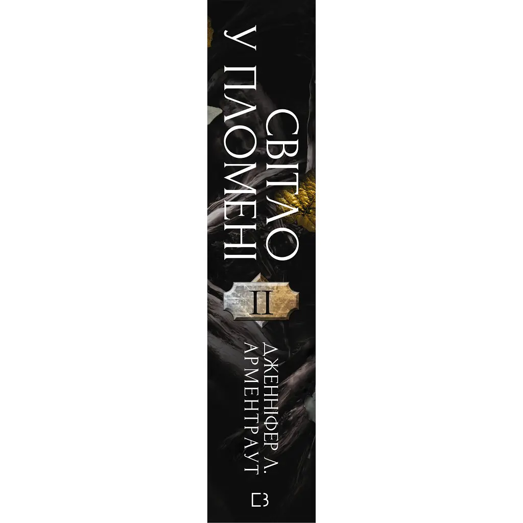Книга Плоть і вогонь. Книга 2: Світло у пломені - Дженніфер Л. Арментраут BookChef (9786175482438) - фото 3
