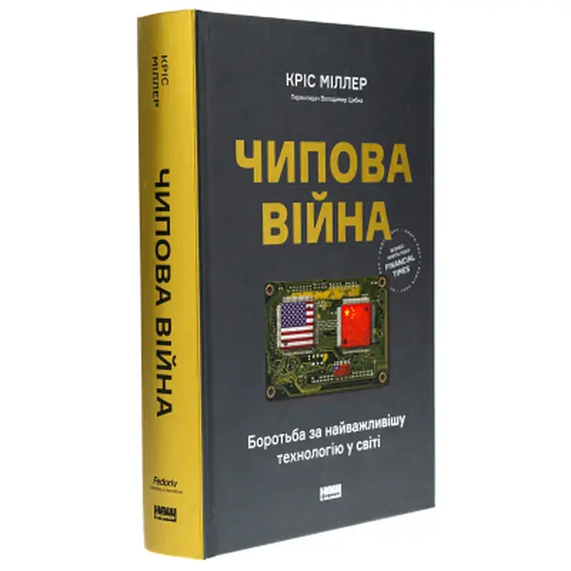 Книга Чипова війна. Боротьба за найважливішу технологію у світі - Кріс Міллер Наш Формат (9786178434984) - фото 3